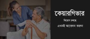 Caregiver-jobs-in-Dhaka-cover
